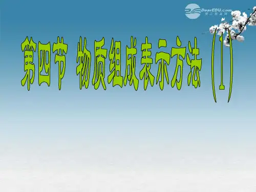 沪教初中化学九上《3第3节 物质的组成》PPT课件 (19)