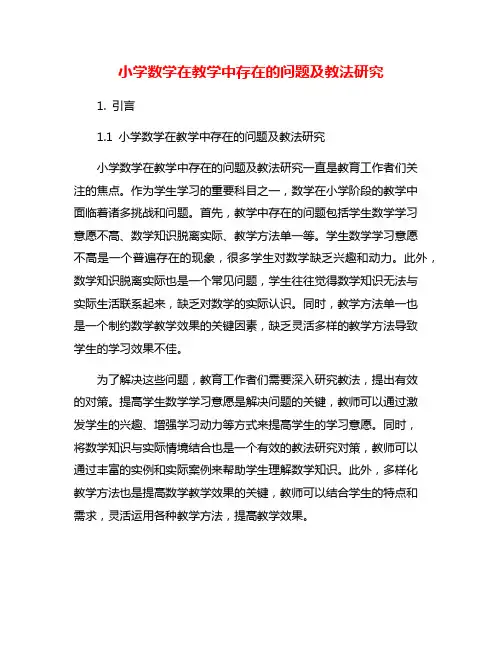 小学数学在教学中存在的问题及教法研究