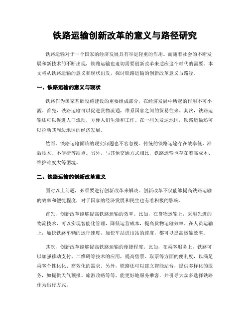 铁路运输创新改革的意义与路径研究