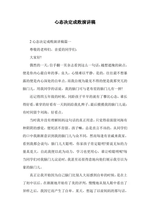 心态决定成败演讲稿.doc