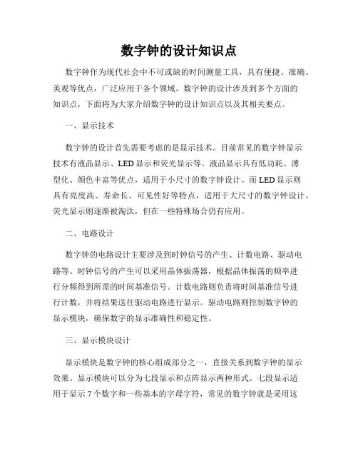 数字钟的设计知识点
