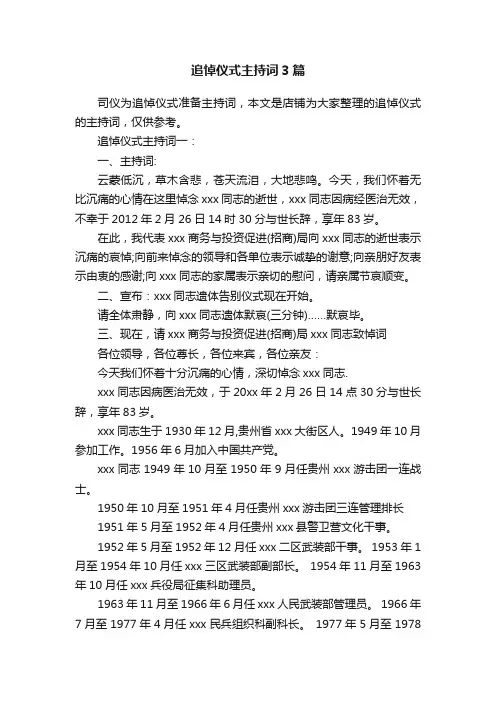 追悼仪式主持词3篇