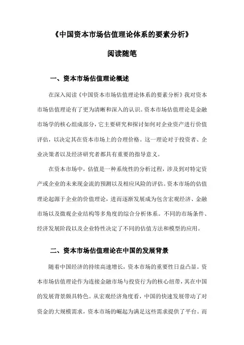 中国资本市场估值理论体系的要素分析阅读随笔