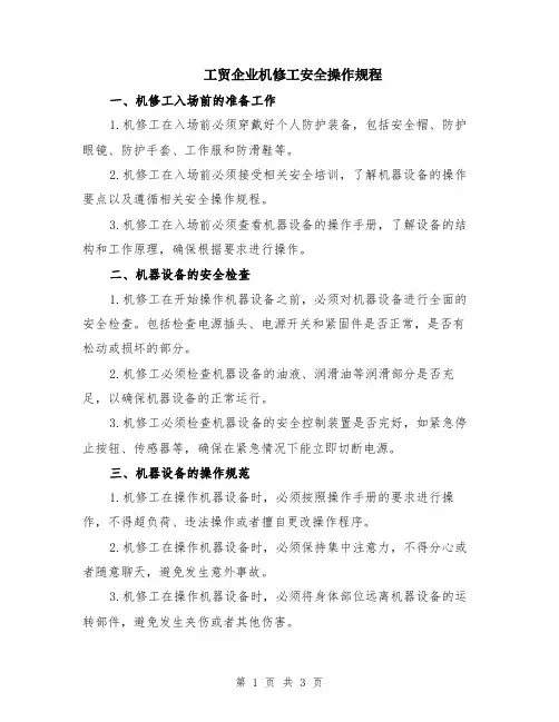 工贸企业机修工安全操作规程