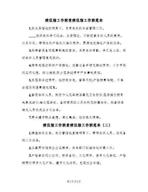 殡仪馆工作职责殡仪馆工作职范本(2篇)
