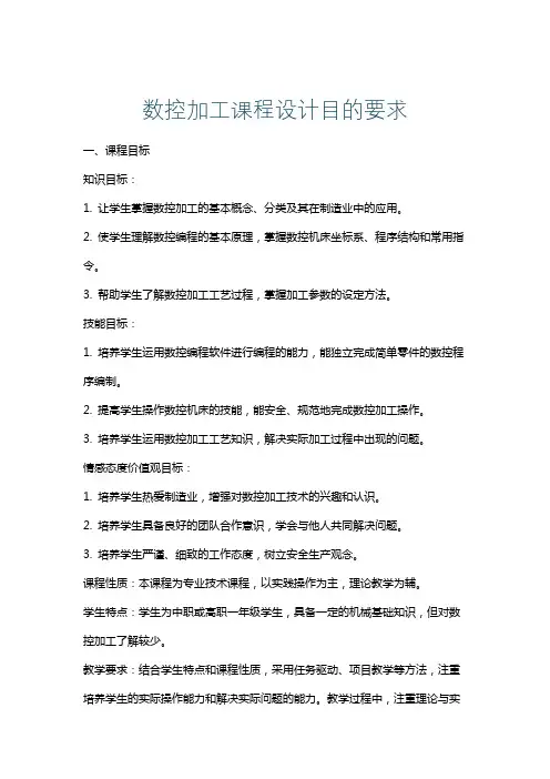 数控加工课程设计目的要求