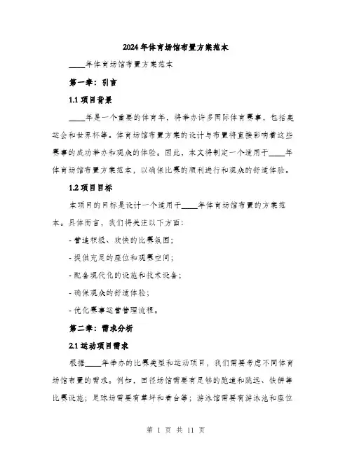 2024年体育场馆布置方案范本(3篇)