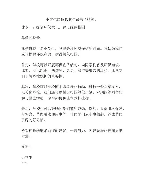 小学生给校长的建议书(精选)