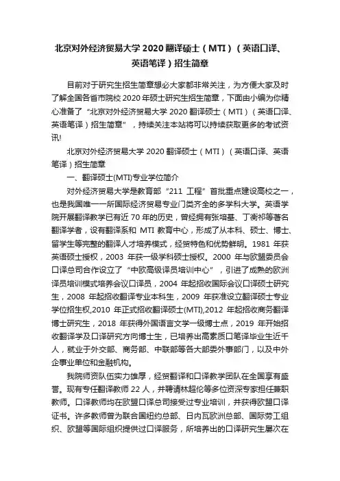 北京对外经济贸易大学2020翻译硕士（MTI）（英语口译、英语笔译）招生简章