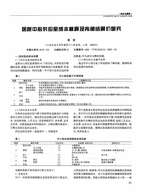 医院中心供应室成本核算及内部结算价研究