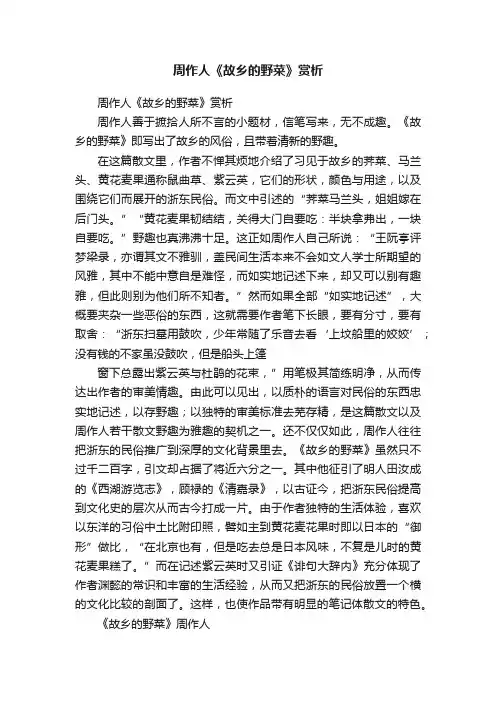 周作人《故乡的野菜》赏析