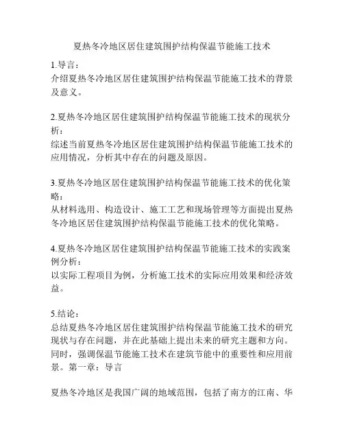 夏热冬冷地区居住建筑围护结构保温节能施工技术
