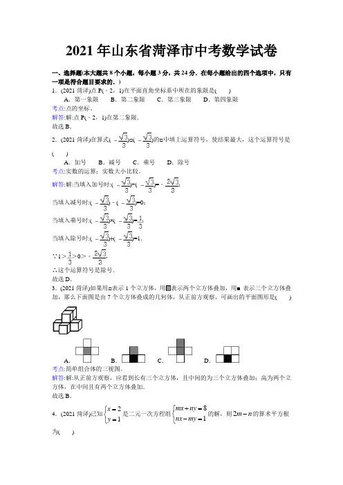 人教版_2021年菏泽市中考数学试卷及答案解析