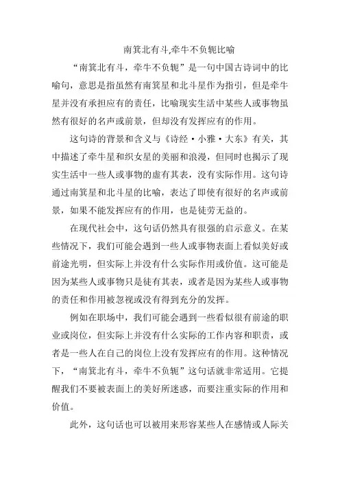 南箕北有斗,牵牛不负轭比喻