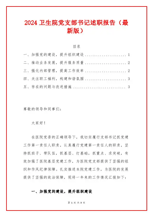 2024卫生院党支部书记述职报告(最新版) (2)
