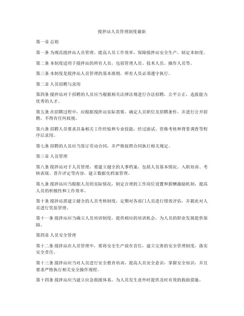 搅拌站人员管理制度最新