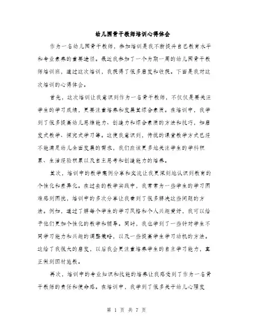 幼儿园骨干教师培训心得体会（三篇）