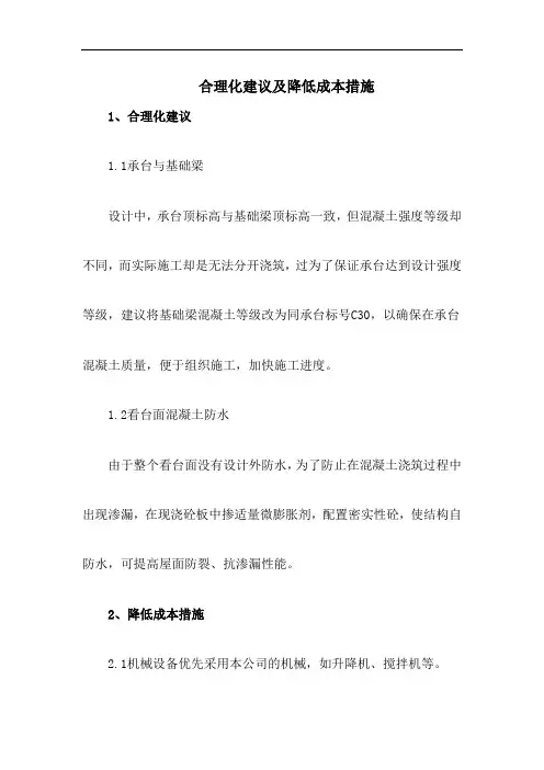 合理化建议及降低成本措施