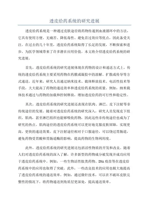 透皮给药系统的研究进展