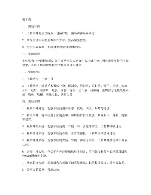 生理牛蛙的实验报告(3篇)