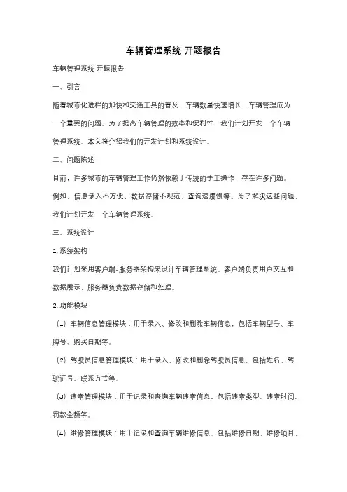 车辆管理系统 开题报告