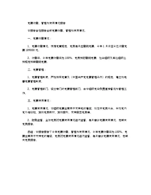 党费收缴管理和使用情况的报告