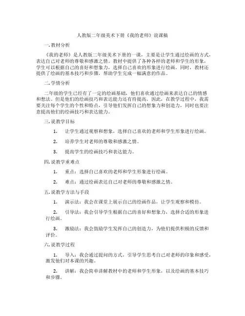 人教版二年级美术下册《我的老师》说课稿
