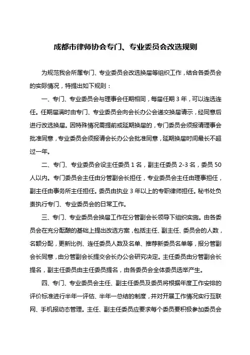 成都市律师协会专门、专业委员会改选规则