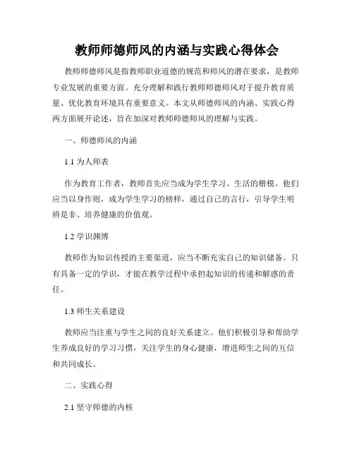 教师师德师风的内涵与实践心得体会