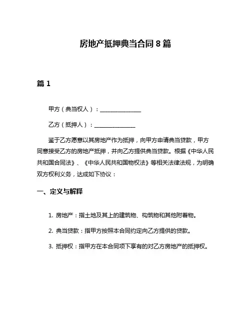 房地产抵押典当合同8篇