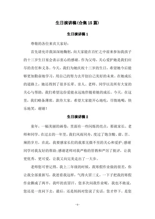 生日演讲稿(合集15篇)