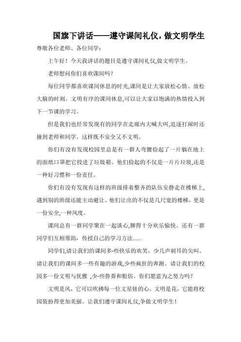 国旗下讲话——遵守课间礼仪,做文明学生