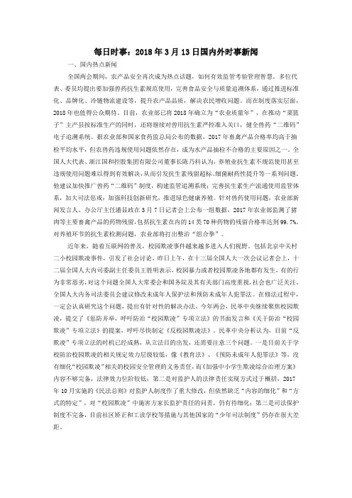 高中政治每日时事2018年3月13日国内外时事新闻素材