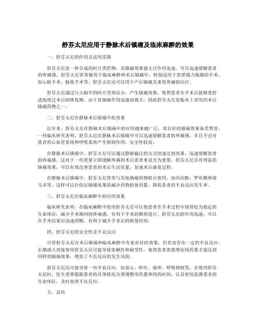 舒芬太尼应用于静脉术后镇痛及临床麻醉的效果