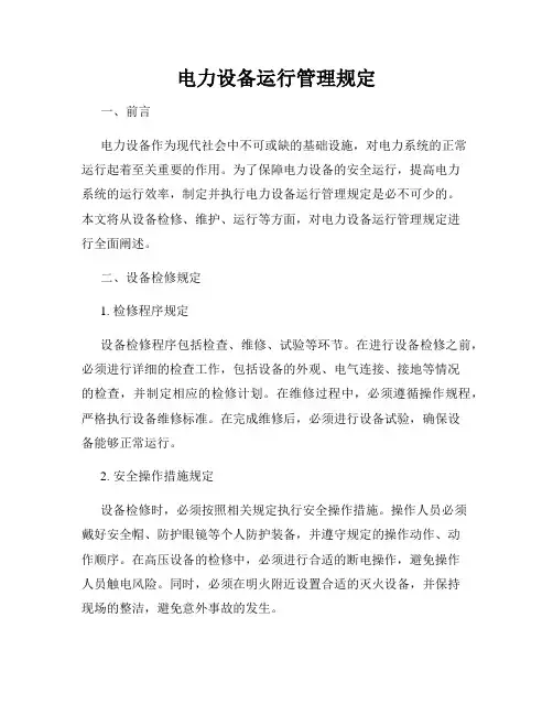 电力设备运行管理规定