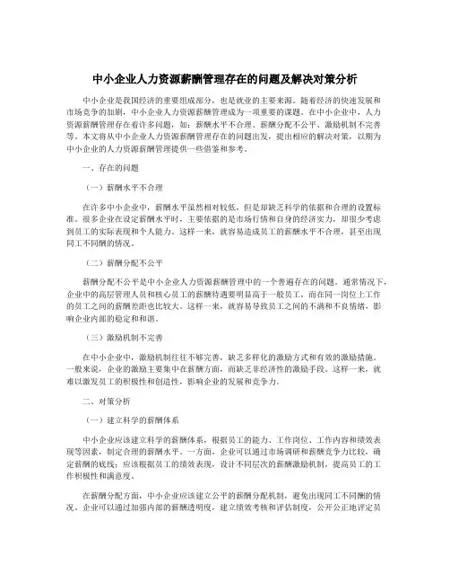 中小企业人力资源薪酬管理存在的问题及解决对策分析