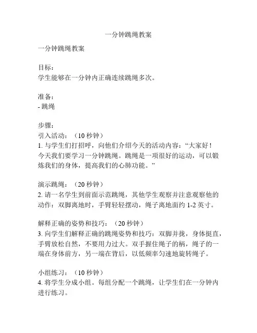 一分钟跳绳教案