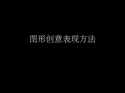 图形创意表现方法1PPT课件