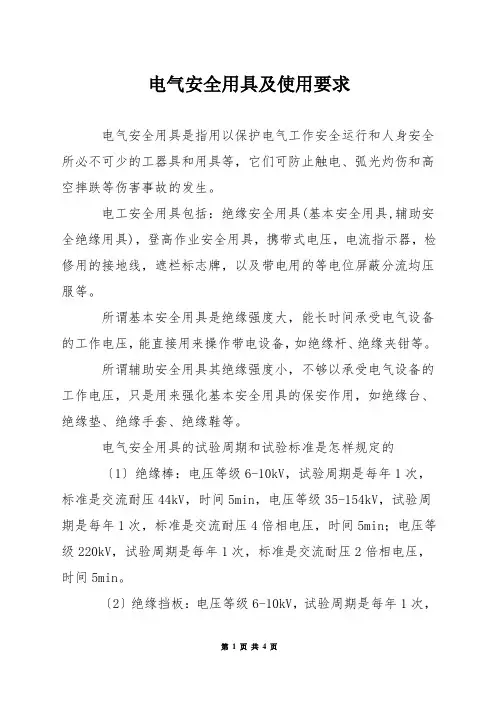 电气安全用具及使用要求