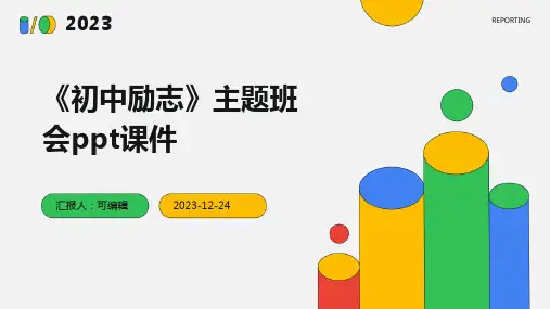 《初中励志》主题班会ppt课件