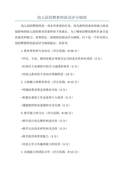 幼儿园招聘教师面试评分细则