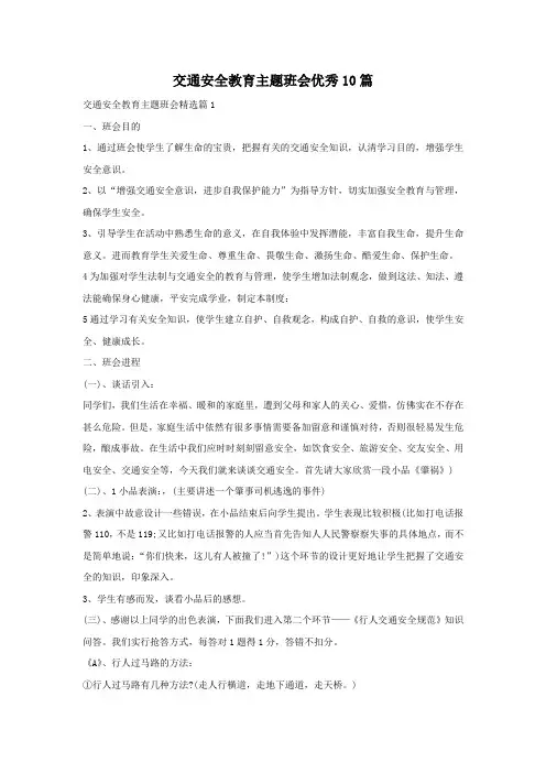 交通安全教育主题班会优秀10篇