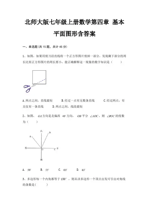 北师大版七年级上册数学第四章 基本平面图形含答案