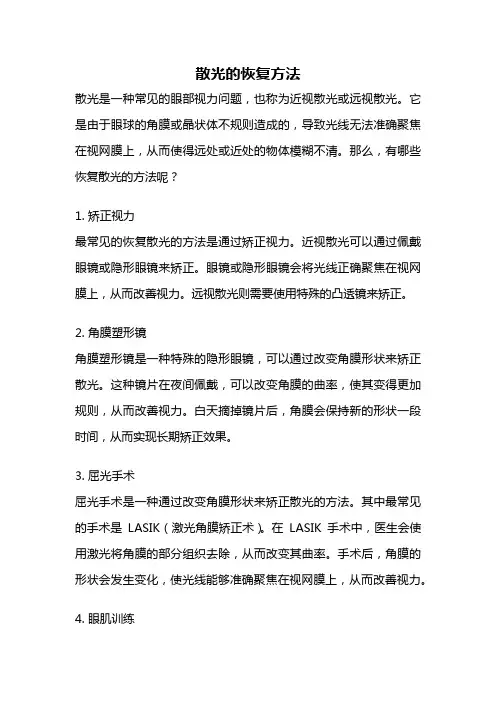 散光的恢复方法