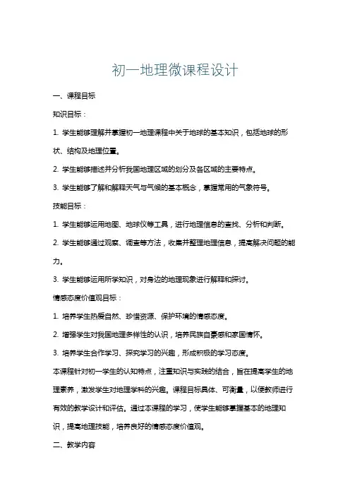 初一地理微课程设计