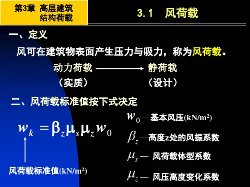第3章高层建筑结构荷载