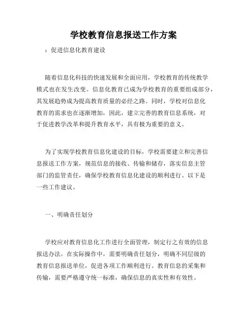 学校教育信息报送工作方案