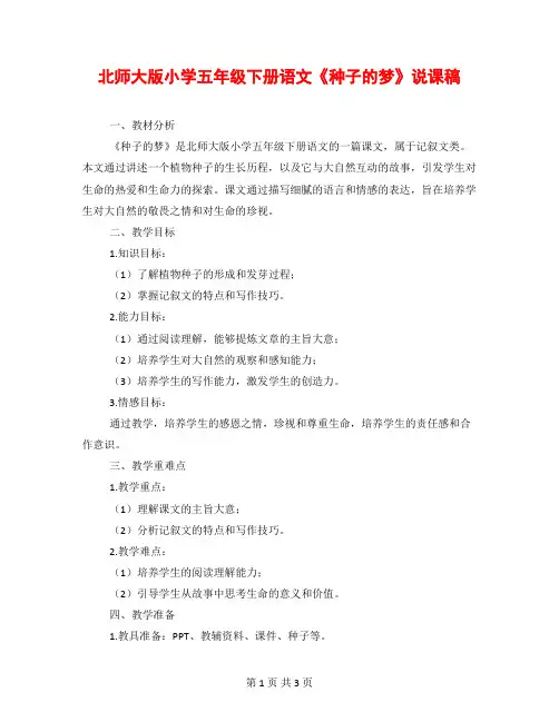 北师大版小学五年级下册语文《种子的梦》说课稿
