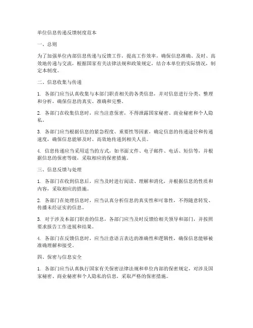 单位信息传递反馈制度范本