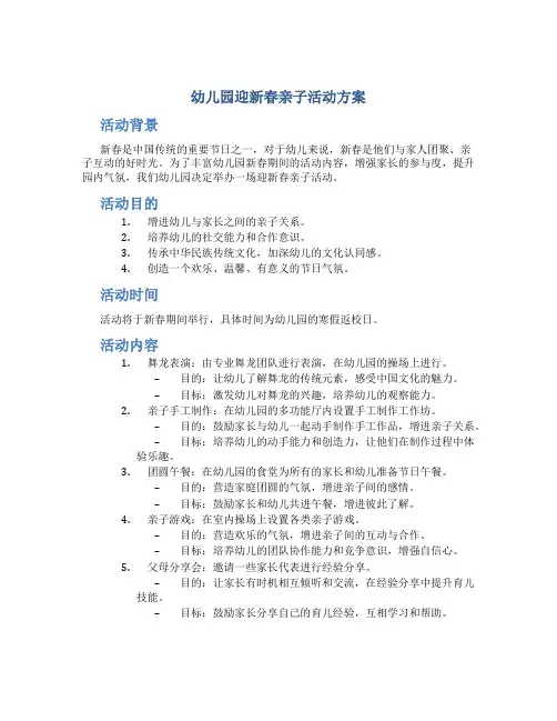 幼儿园迎新春亲子活动方案